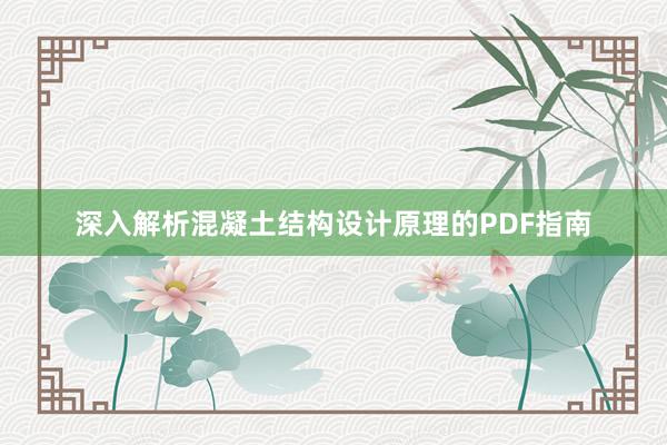 深入解析混凝土结构设计原理的PDF指南